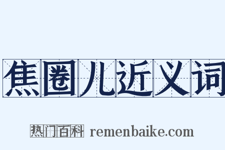 焦圈儿近义词是什么意思的图片